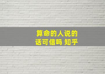 算命的人说的话可信吗 知乎